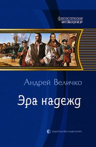 Обложка книги Эра надежд