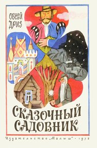 Обложка книги Сказочный садовник