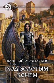 Обложка книги Ход золотым конем