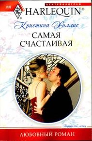 Обложка книги Самая счастливая