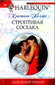 Обложка книги Строптивая соседка