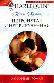 Обложка книги Нетронутая и неприрученная