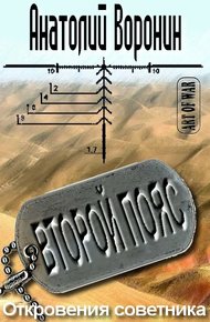 Обложка книги Второй пояс. Откровения советника