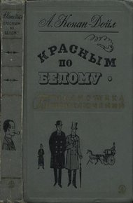 Обложка книги Красным по белому