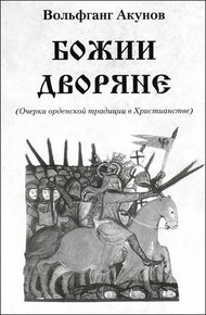 Обложка книги Божии дворяне
