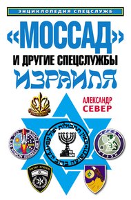 Обложка книги «Моссад» и другие спецслужбы Израиля