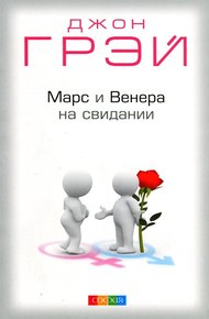 Обложка книги Марс и Венера на свидании