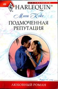 Обложка книги Подмоченная репутация