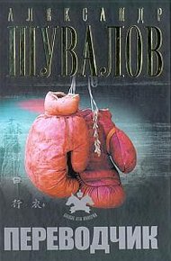 Обложка книги Переводчик