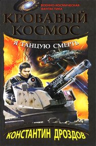 Обложка книги Я танцую смерть