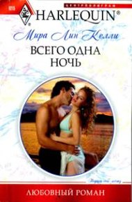Обложка книги Всего одна ночь