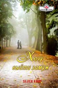 Обложка книги Хочу выйти замуж