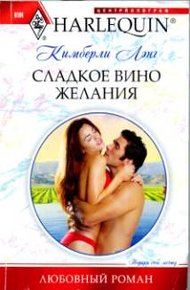 Обложка книги Сладкое вино желания