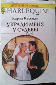 Обложка книги Укради меня у судьбы