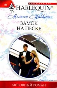 Обложка книги Замок на песке