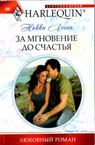 Обложка книги За мгновение до счастья