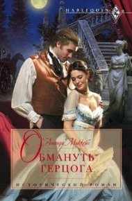 Обложка книги Обмануть герцога