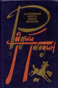 Обложка книги Лазоревый петух моего детства (сборник)