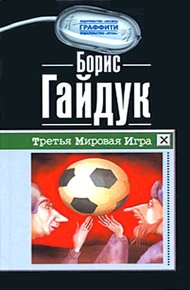 Обложка книги Третья Мировая Игра