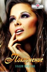 Обложка книги Поклонение