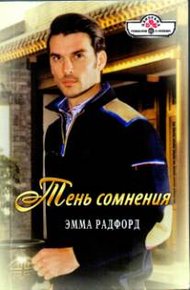 Обложка книги Тень сомнения. Синеглазка.