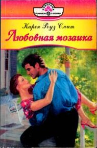Обложка книги Любовная мозаика