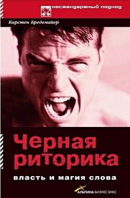 Обложка книги Черная риторика: Власть и магия слова