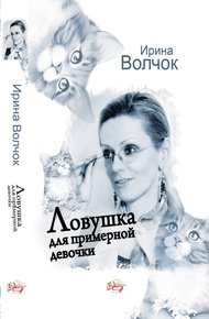 Обложка книги Ловушка для примерной девочки