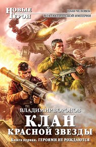 Обложка книги Героями не рождаются