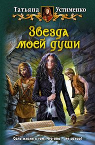 Обложка книги Звезда моей души