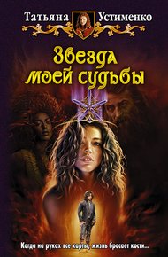 Обложка книги Звезда моей судьбы