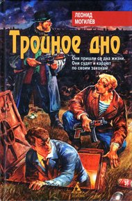 Обложка книги Тройное Дно