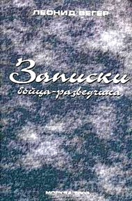 Обложка книги Записки бойца-разведчика
