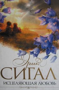Обложка книги Исцеляющая любовь