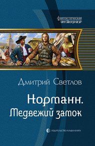 Обложка книги Медвежий замок