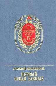 Обложка книги Первый среди равных. Повесть о Гракхе Бабёфе