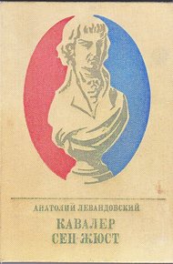 Обложка книги Кавалер Сен-Жюст. Повесть о великом французском революционере