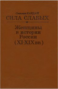 Обложка книги Сила слабых - Женщины в истории России (XI-XIX вв.)