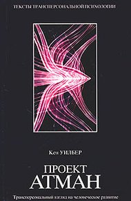 Обложка книги Проект Атман. Трансперсональный взгляд на человеческое развитие