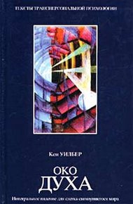Обложка книги Око духа. Интегральное видение для слегка свихнувшегося мира