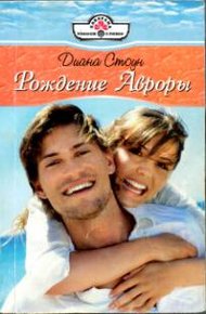 Обложка книги Рождение Авроры