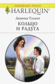 Обложка книги Кольцо и радуга