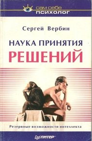 Обложка книги Наука принятия решений
