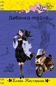 Обложка книги Девочка-тайна