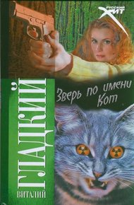 Обложка книги Зверь по имени Кот