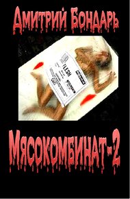 Обложка книги Мясокомбинат 2