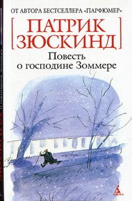 Повесть о господине Зоммере