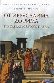 Обложка книги От Иерусалима до Рима: По следам святого Павла
