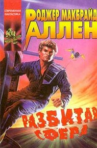 Обложка книги Разбитая Сфера
