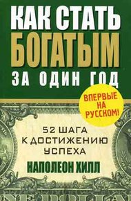 Обложка книги Как стать богатым за один год
